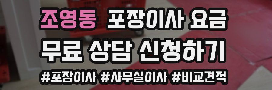 조영동 포장이사 요금