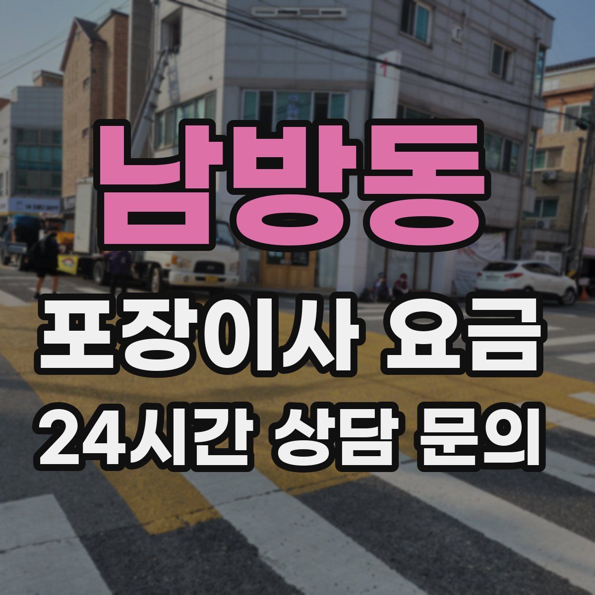 남방동 포장이사 요금