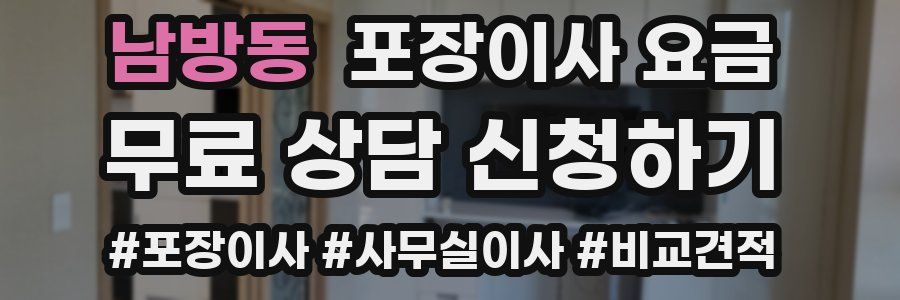 남방동 포장이사 요금