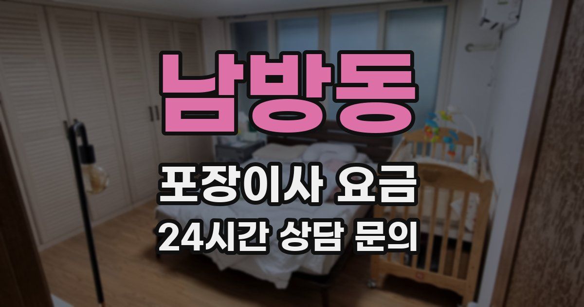 남방동 포장이사 요금