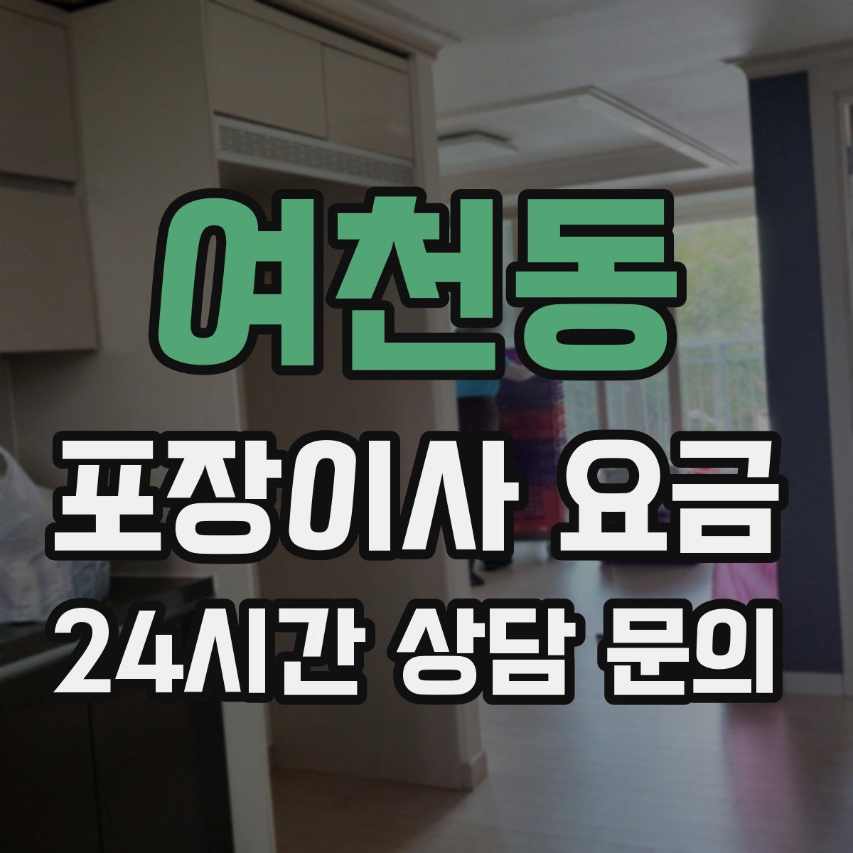 여천동 포장이사 요금