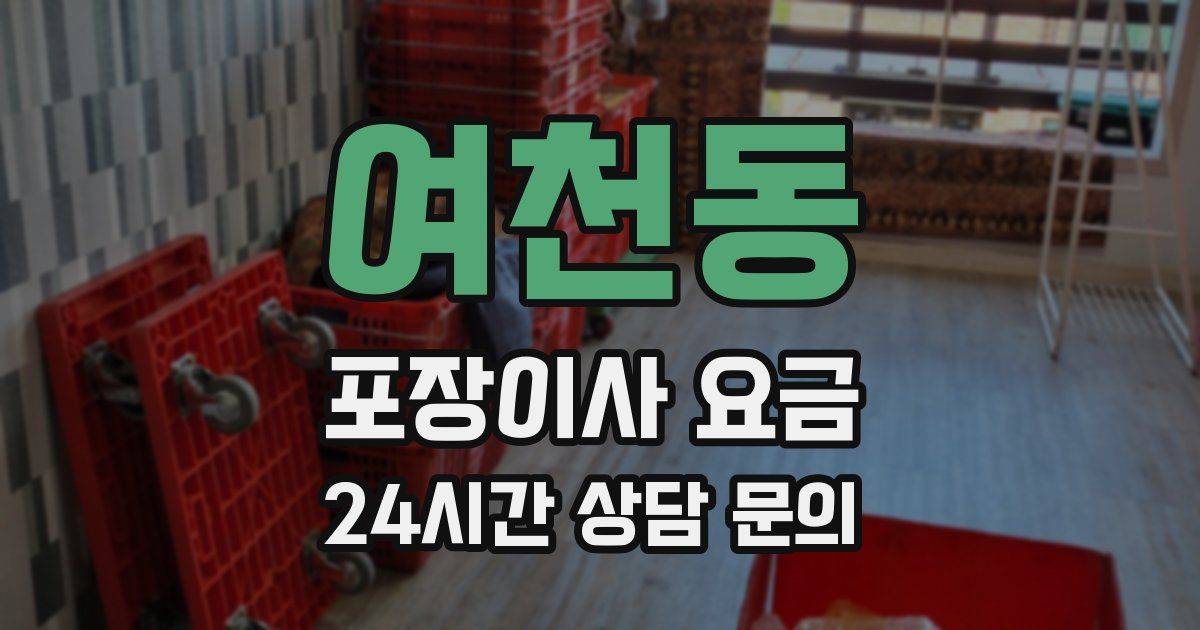 여천동 포장이사 요금