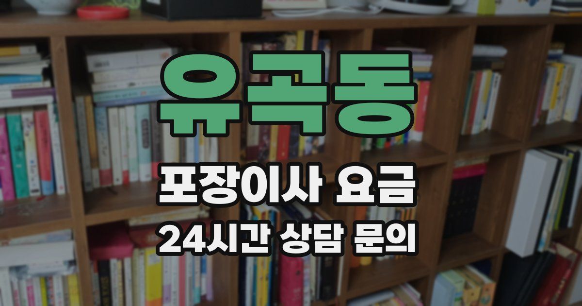 유곡동 포장이사 요금