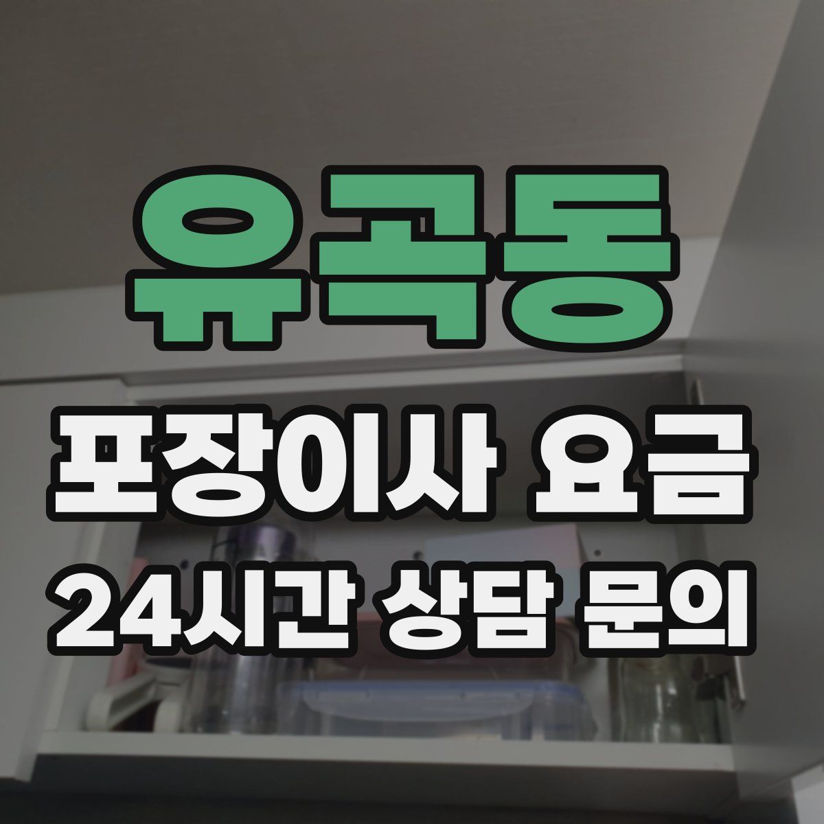 유곡동 포장이사 요금