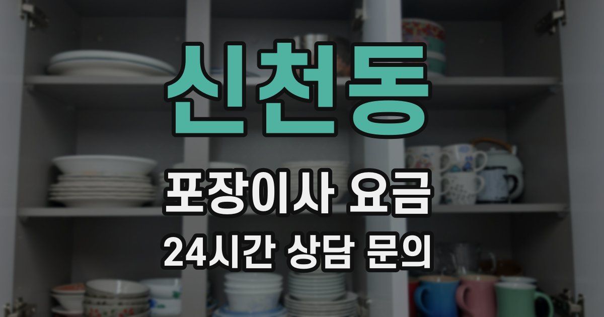 신천동 포장이사 요금