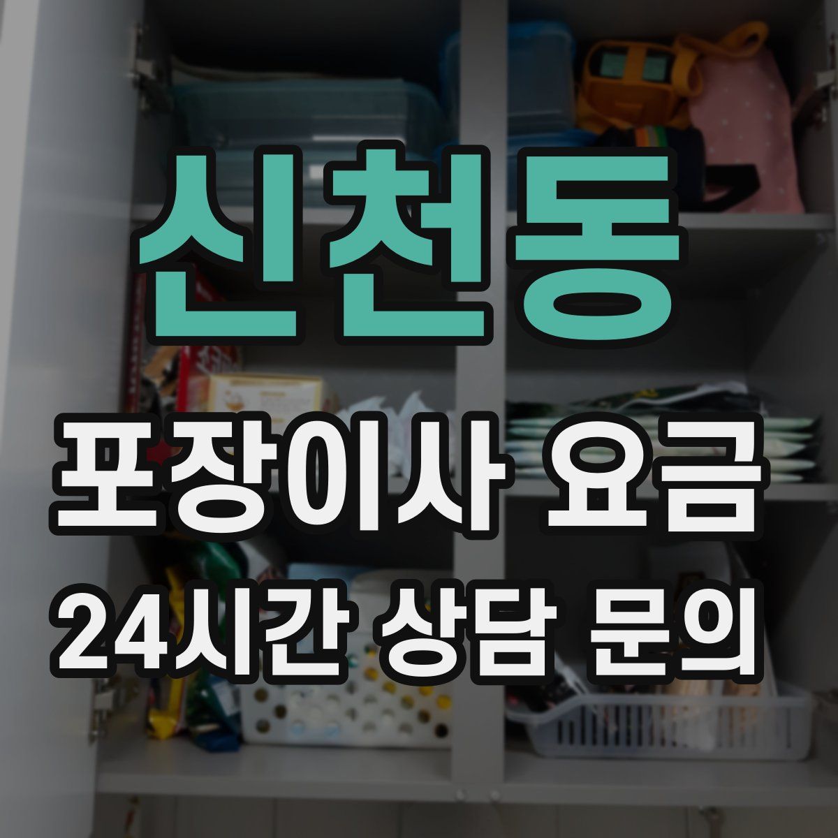 신천동 포장이사 요금