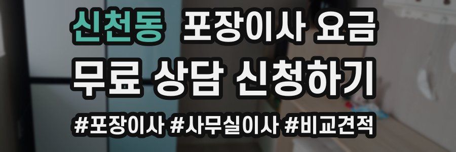 신천동 포장이사 요금