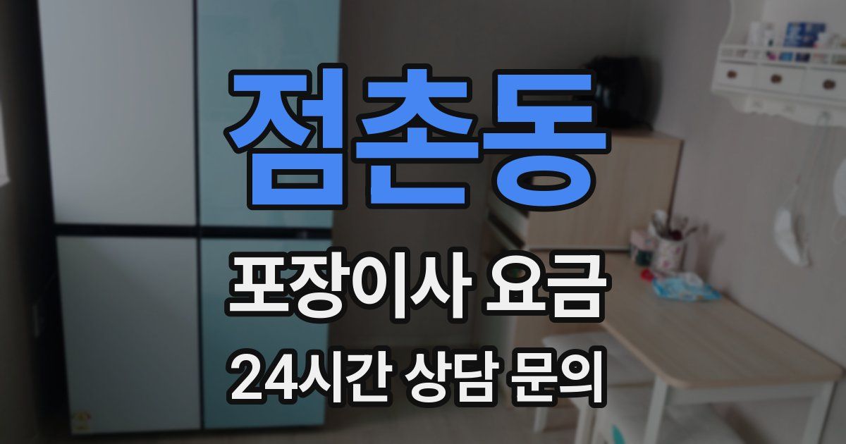점촌동 포장이사 요금