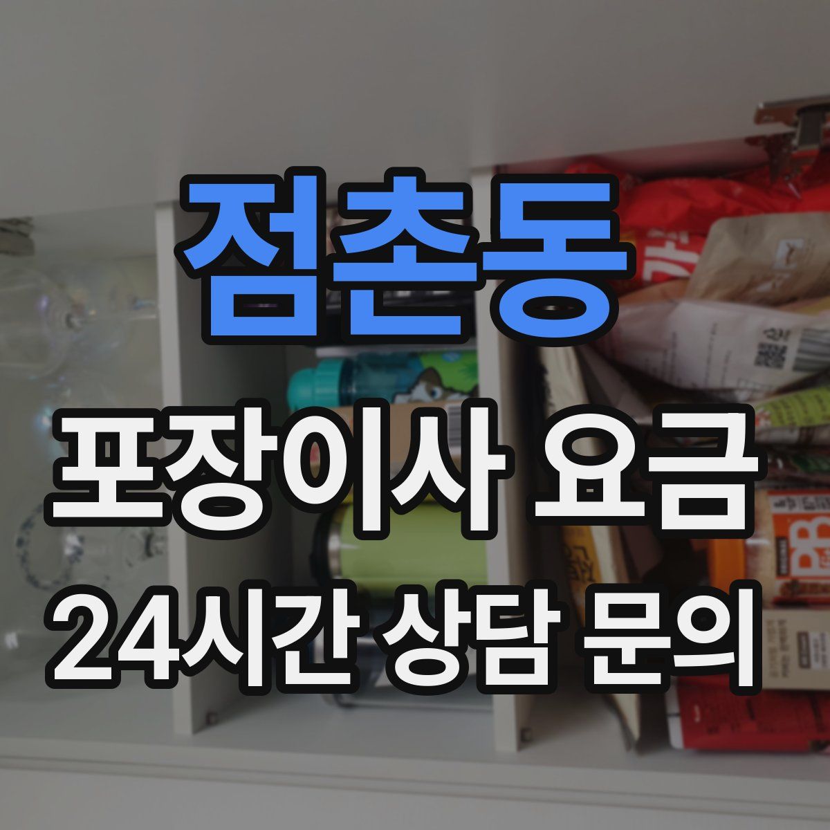 점촌동 포장이사 요금