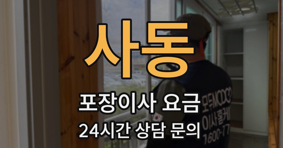 사동 포장이사 요금