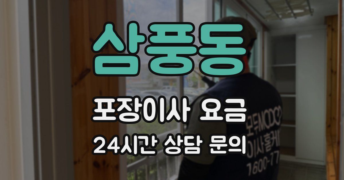 삼풍동 포장이사 요금