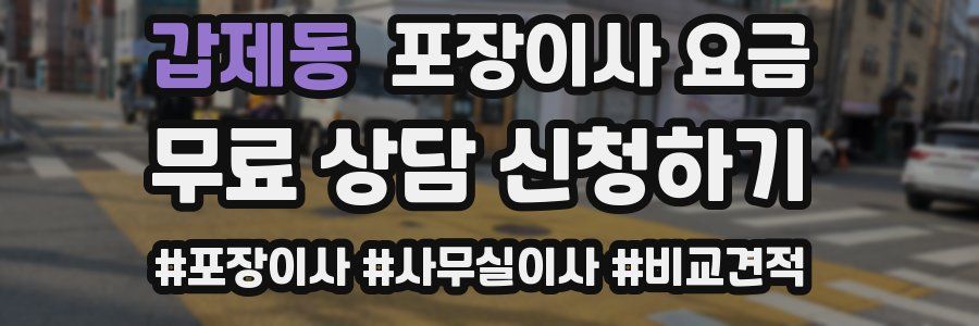 갑제동 포장이사 요금