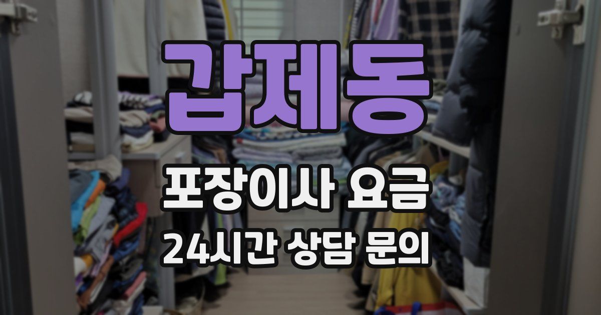 갑제동 포장이사 요금