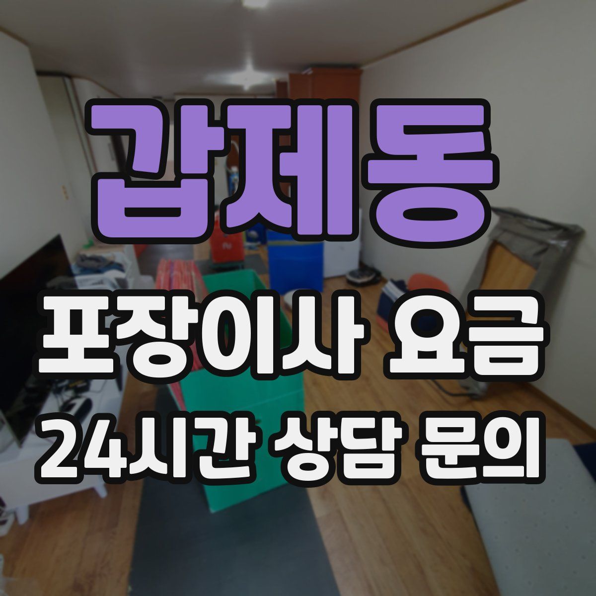 갑제동 포장이사 요금