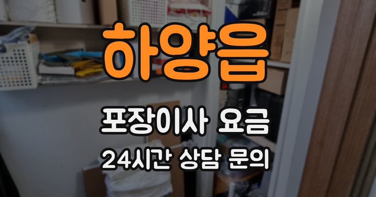 하양읍 포장이사 요금