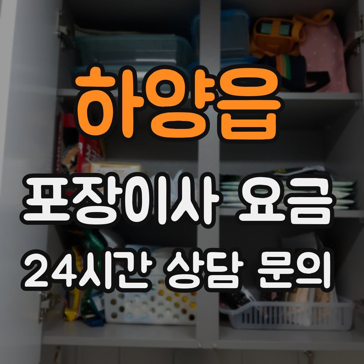 하양읍 포장이사 요금