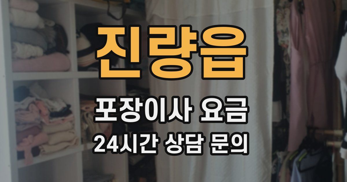 진량읍 포장이사 요금