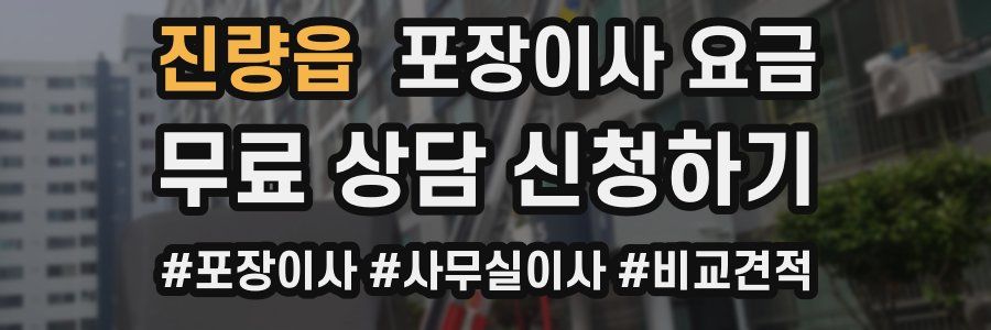 진량읍 포장이사 요금