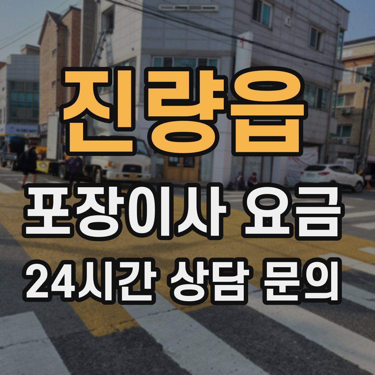 진량읍 포장이사 요금