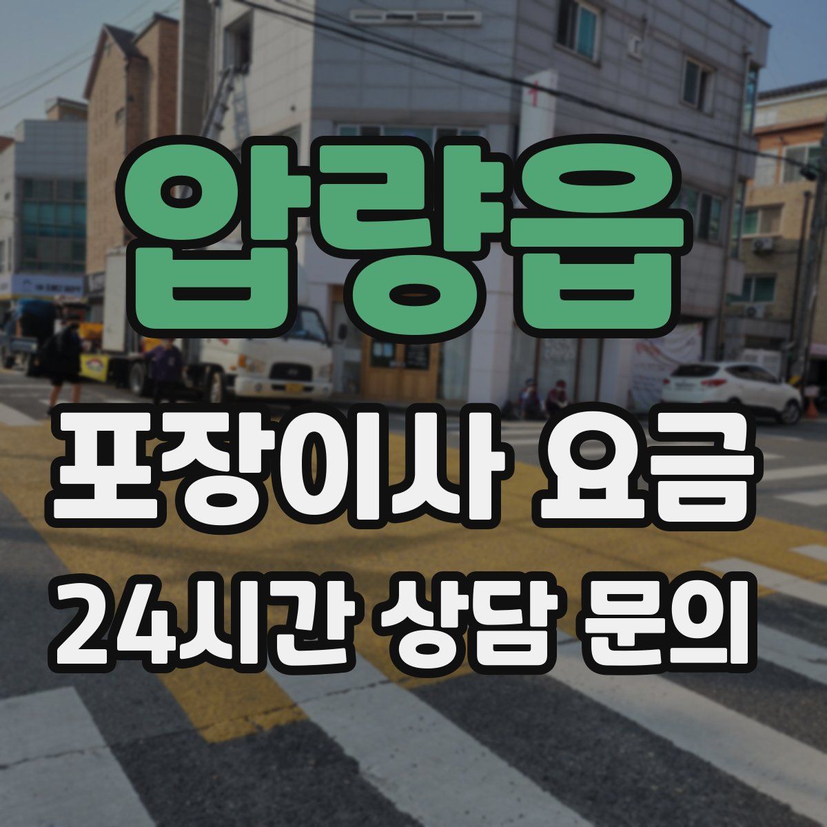 압량읍 포장이사 요금