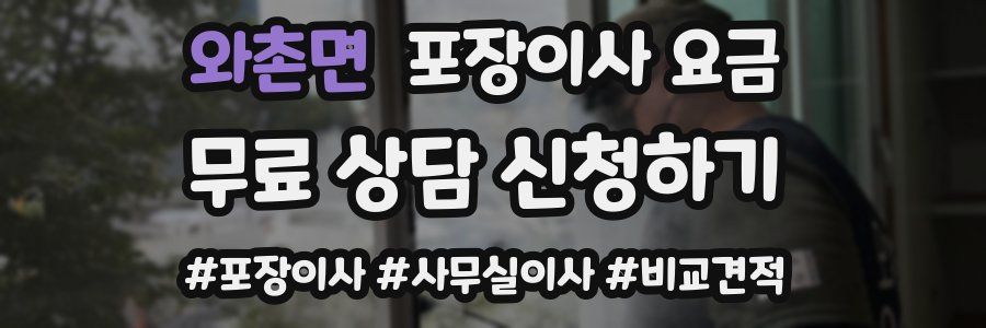 와촌면 포장이사 요금