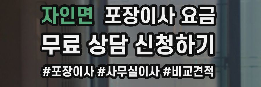 자인면 포장이사 요금