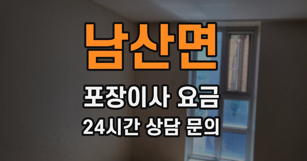 남산면 포장이사 요금