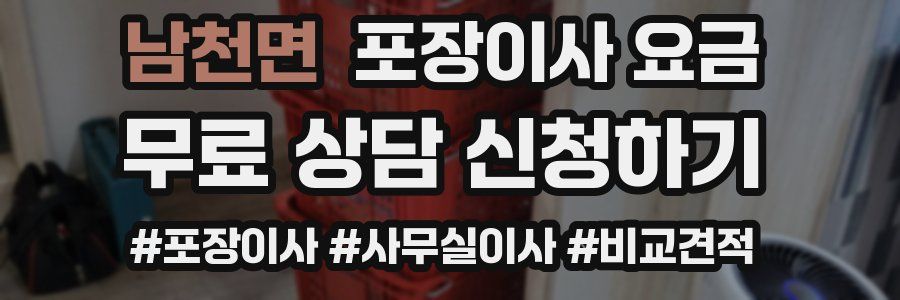 남천면 포장이사 요금