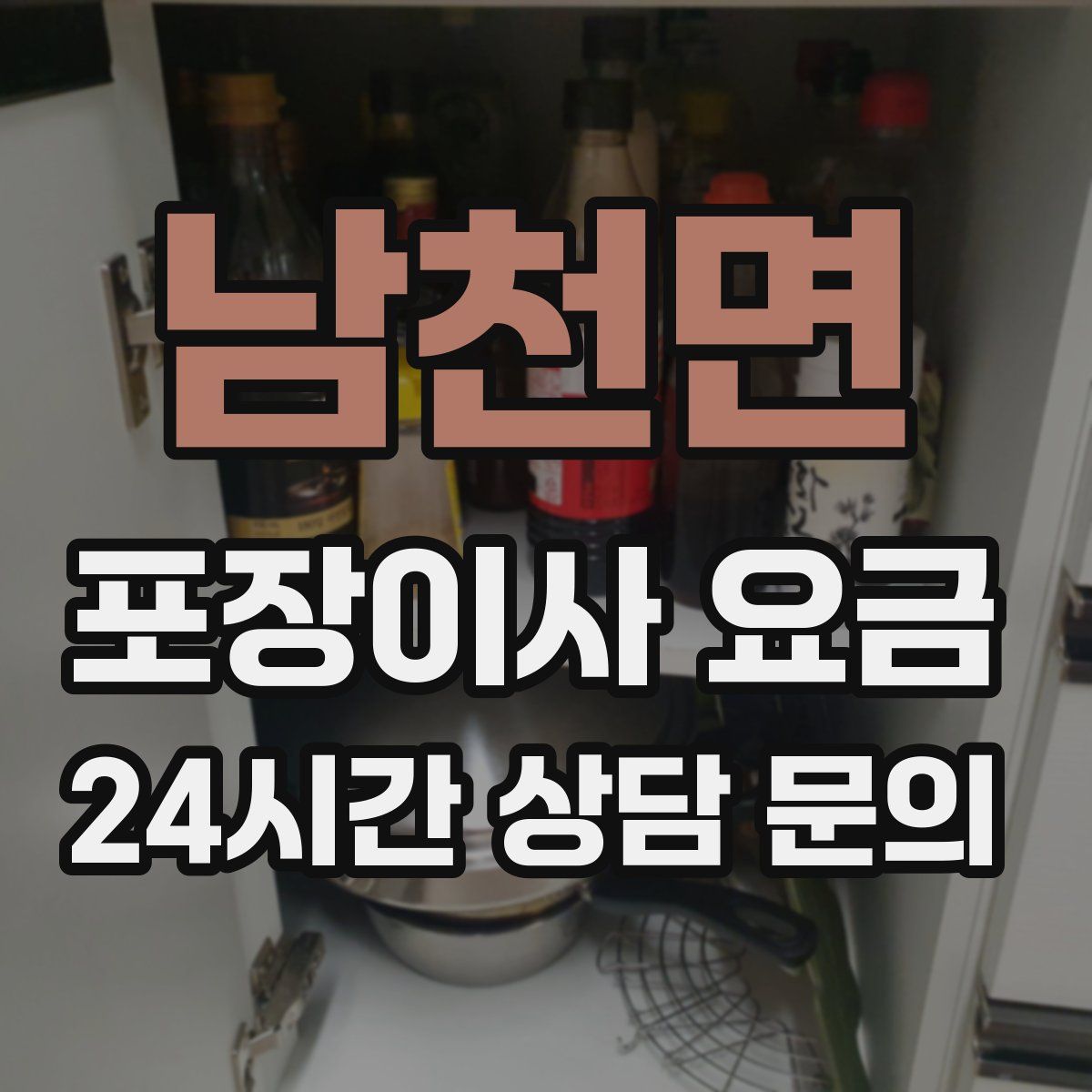 남천면 포장이사 요금