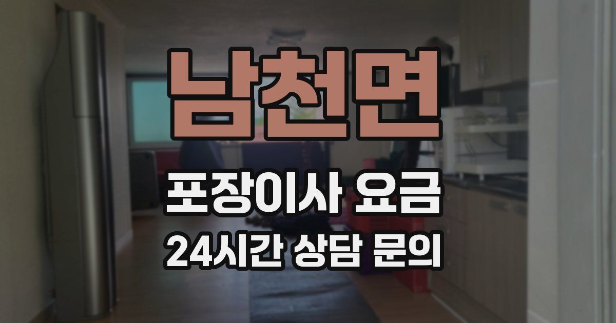 남천면 포장이사 요금