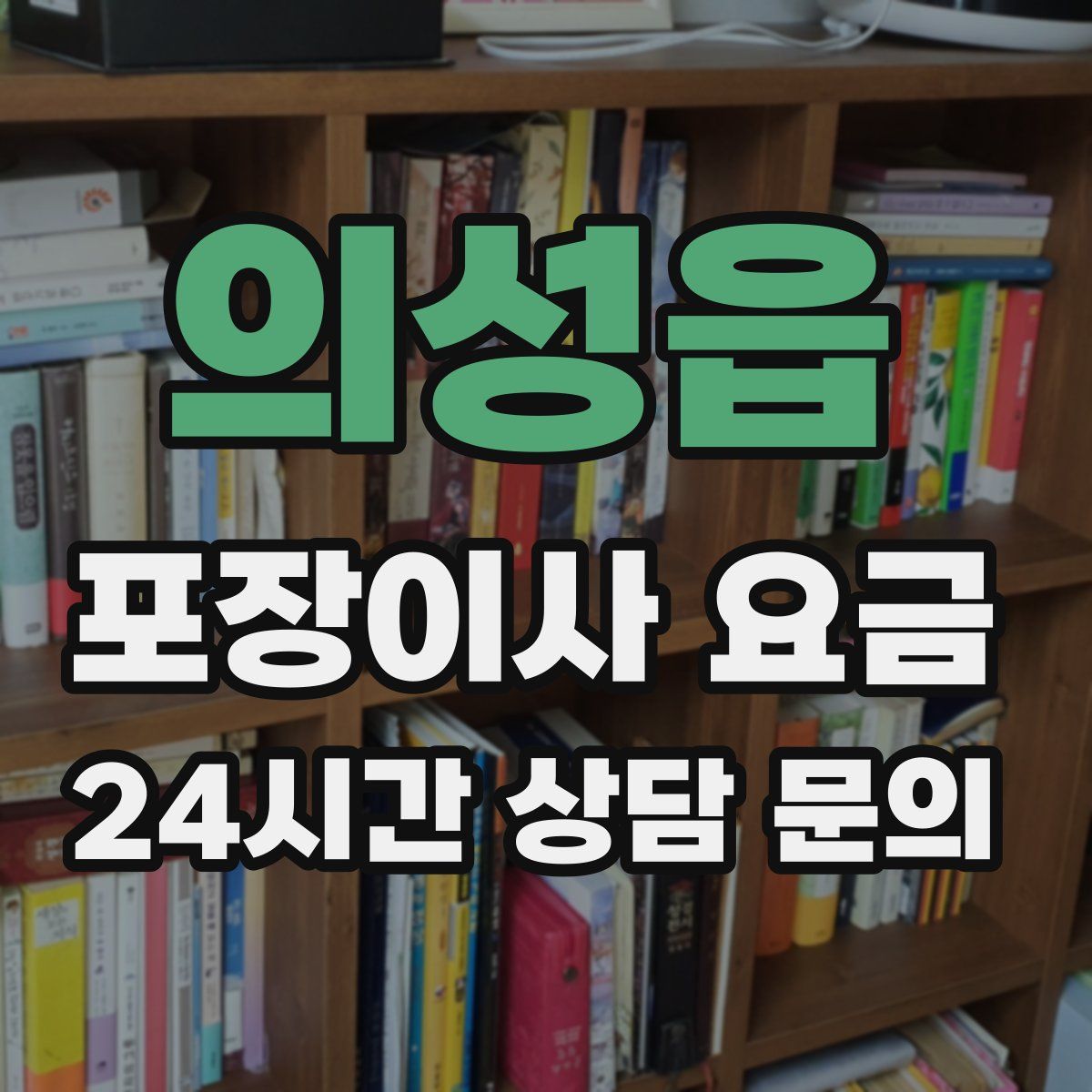 의성읍 포장이사 요금