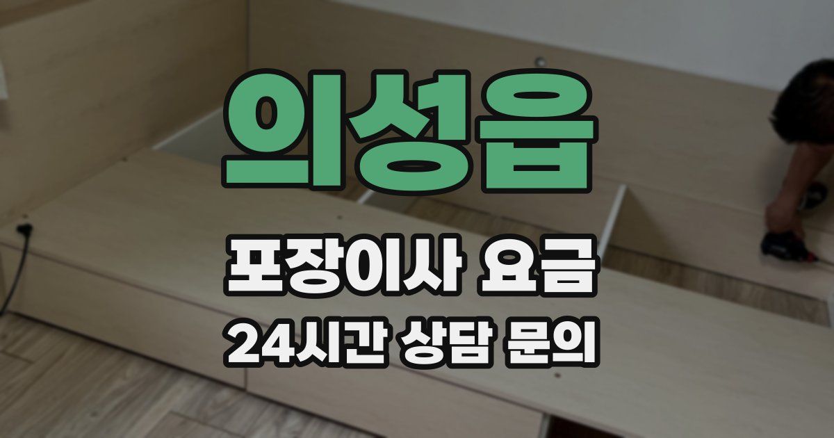 의성읍 포장이사 요금