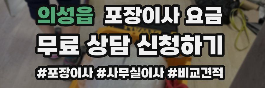 의성읍 포장이사 요금