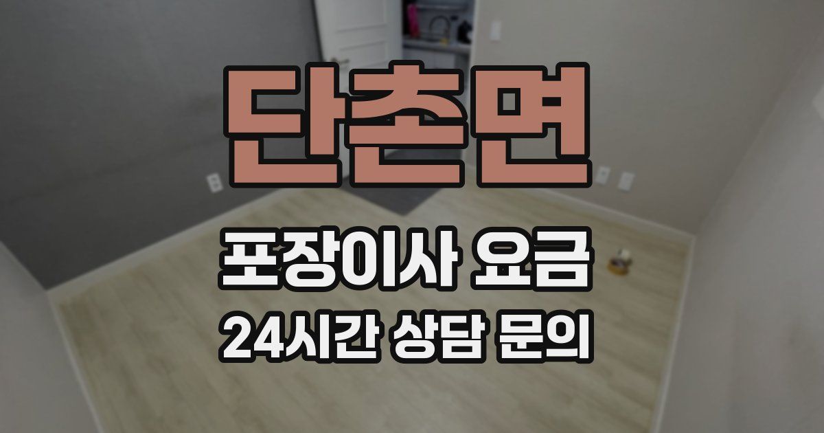 단촌면 포장이사 요금