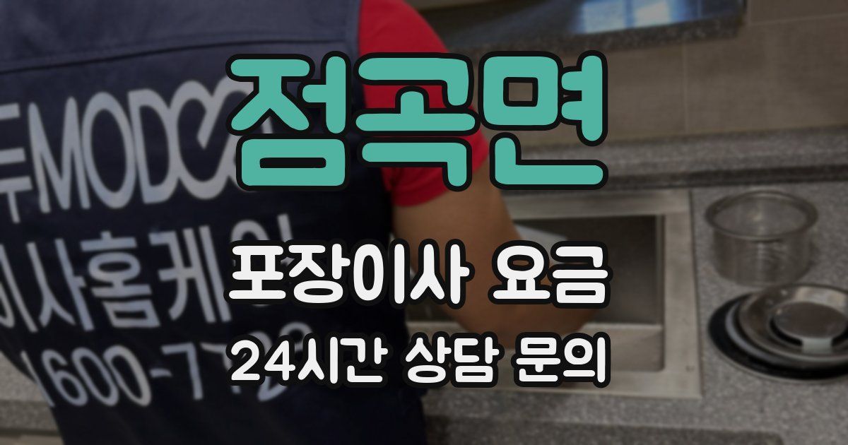 점곡면 포장이사 요금