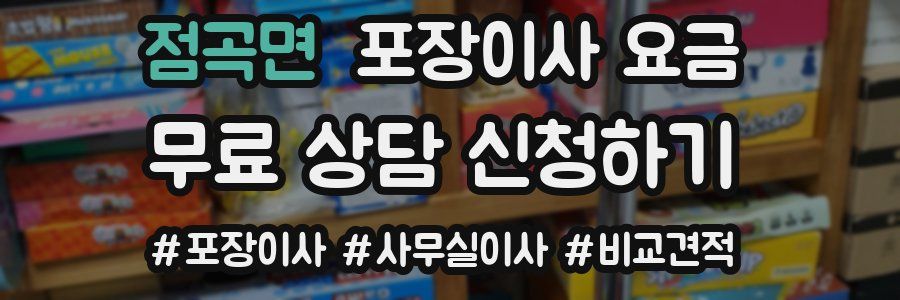 점곡면 포장이사 요금