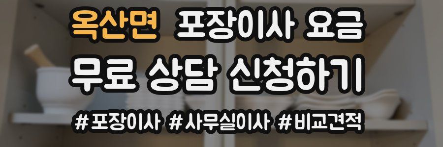 옥산면 포장이사 요금