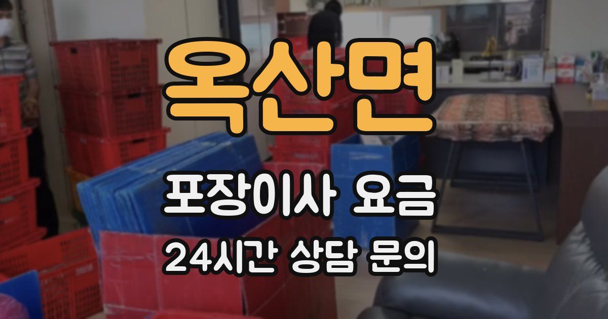 옥산면 포장이사 요금