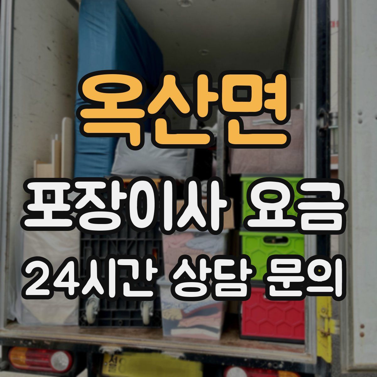 옥산면 포장이사 요금