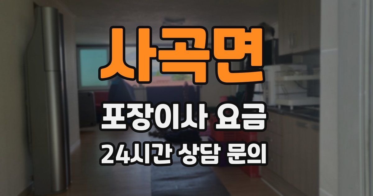사곡면 포장이사 요금