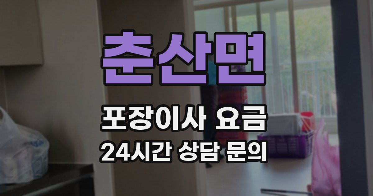 춘산면 포장이사 요금
