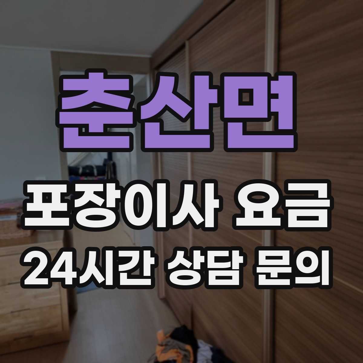 춘산면 포장이사 요금