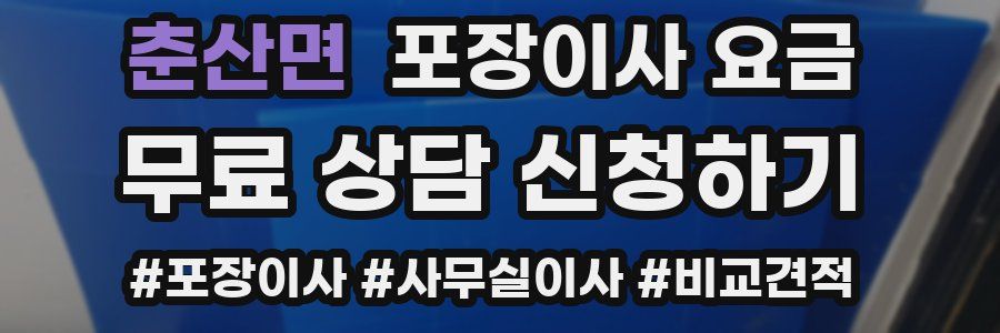 춘산면 포장이사 요금