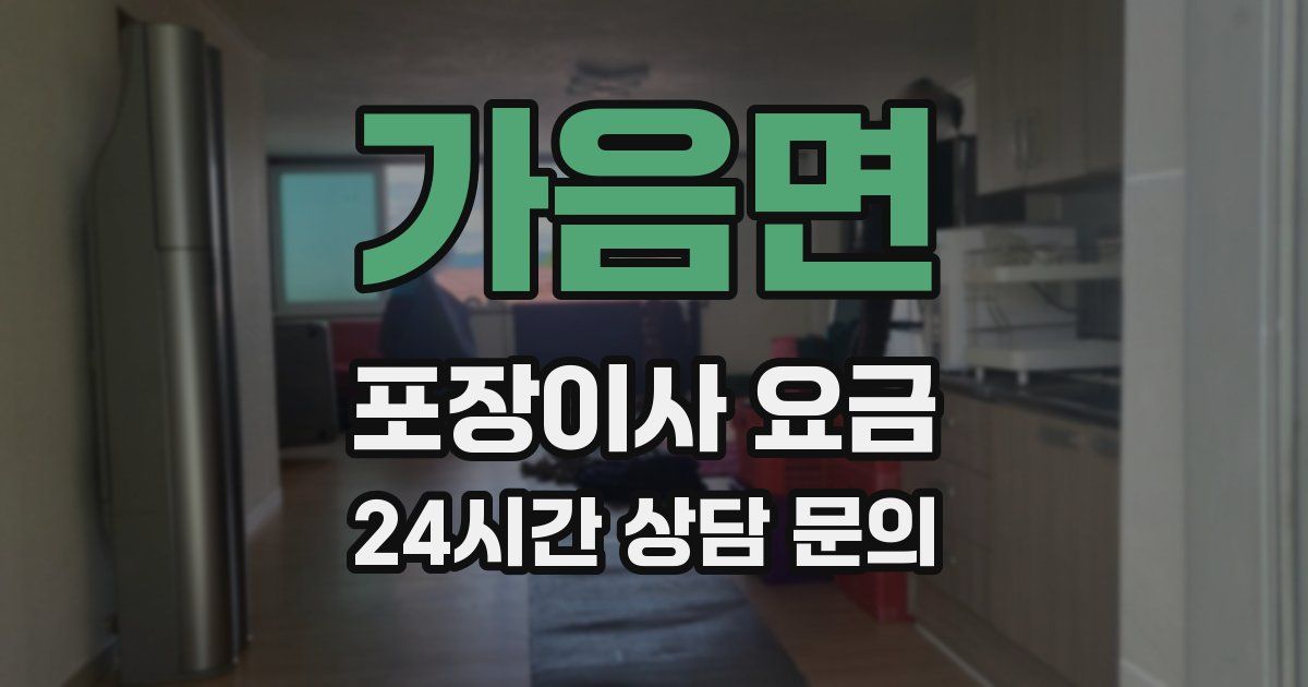 가음면 포장이사 요금