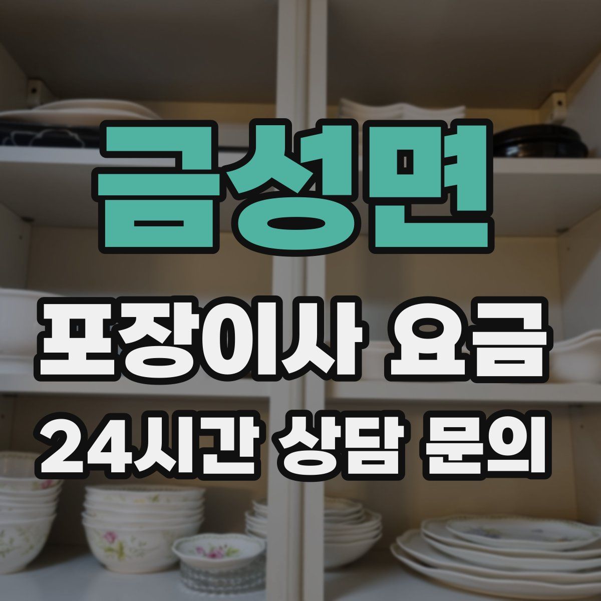 금성면 포장이사 요금