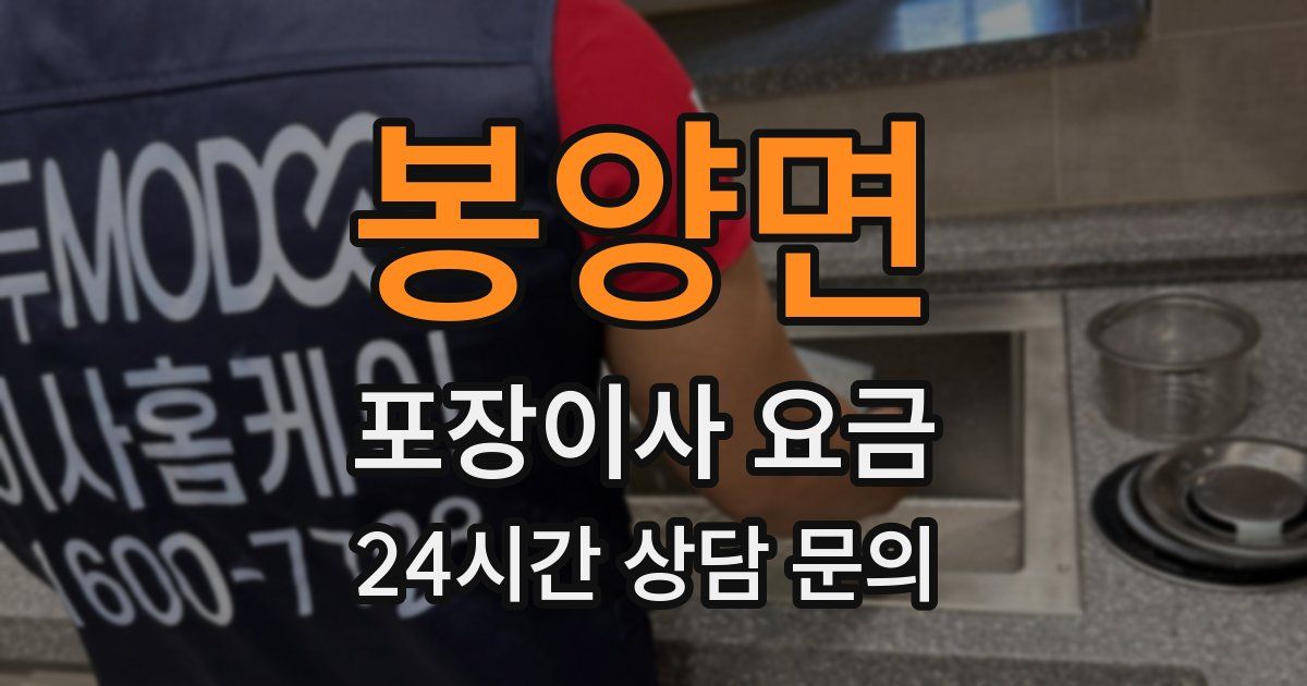 봉양면 포장이사 요금