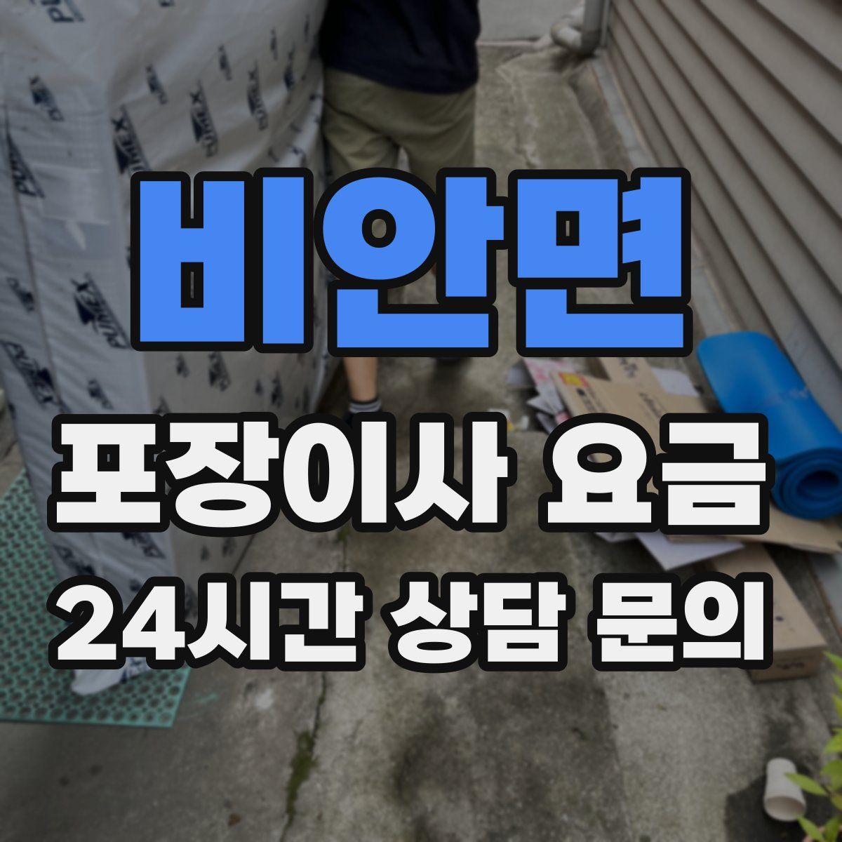 비안면 포장이사 요금