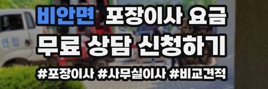 비안면 포장이사 요금