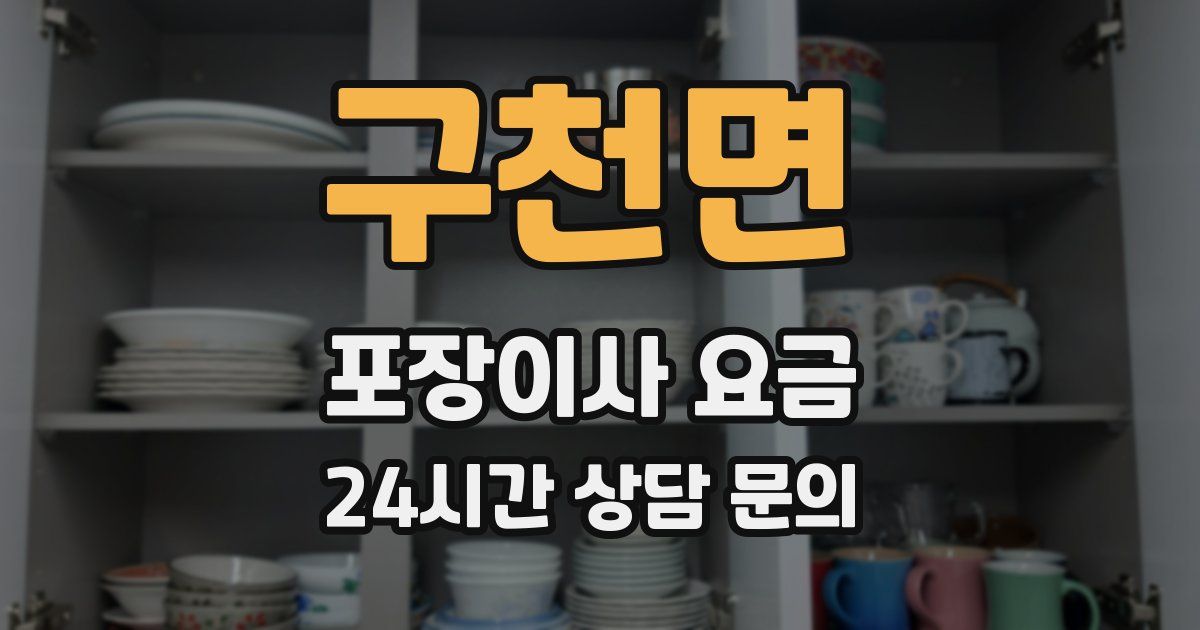구천면 포장이사 요금