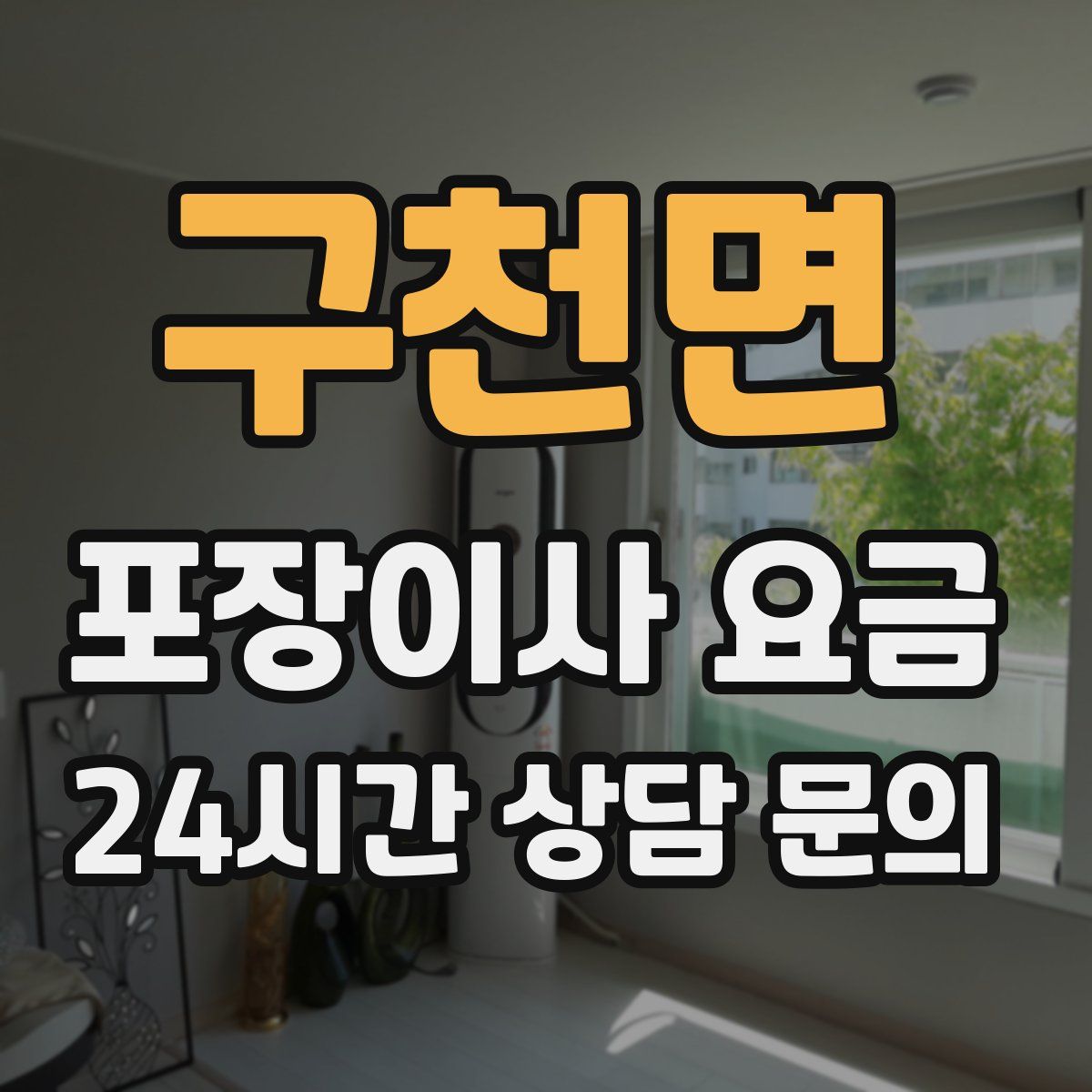 구천면 포장이사 요금